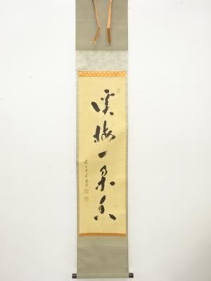 前大徳　福本積應筆　「渓梅一朶香」　一行書　肉筆紙本掛軸
